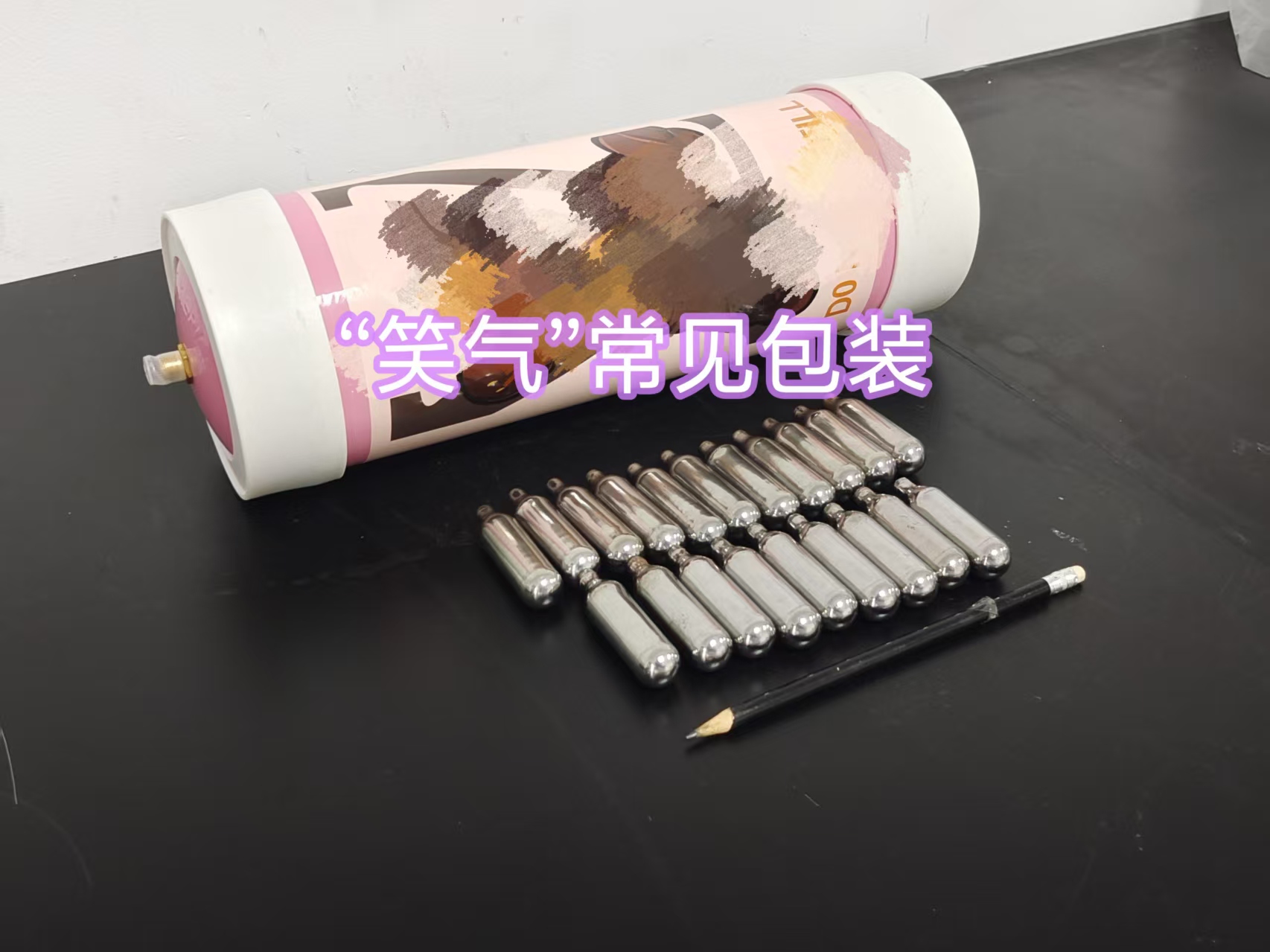 “笑”里藏刀的新型殺手—“笑氣”