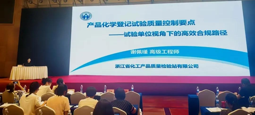 浙化檢測GLP實(shí)驗(yàn)室主任謝佩瑾應(yīng)邀出席全國農(nóng)藥登記產(chǎn)品化學(xué)評價(jià)技術(shù)培訓(xùn)班并作專題報(bào)告