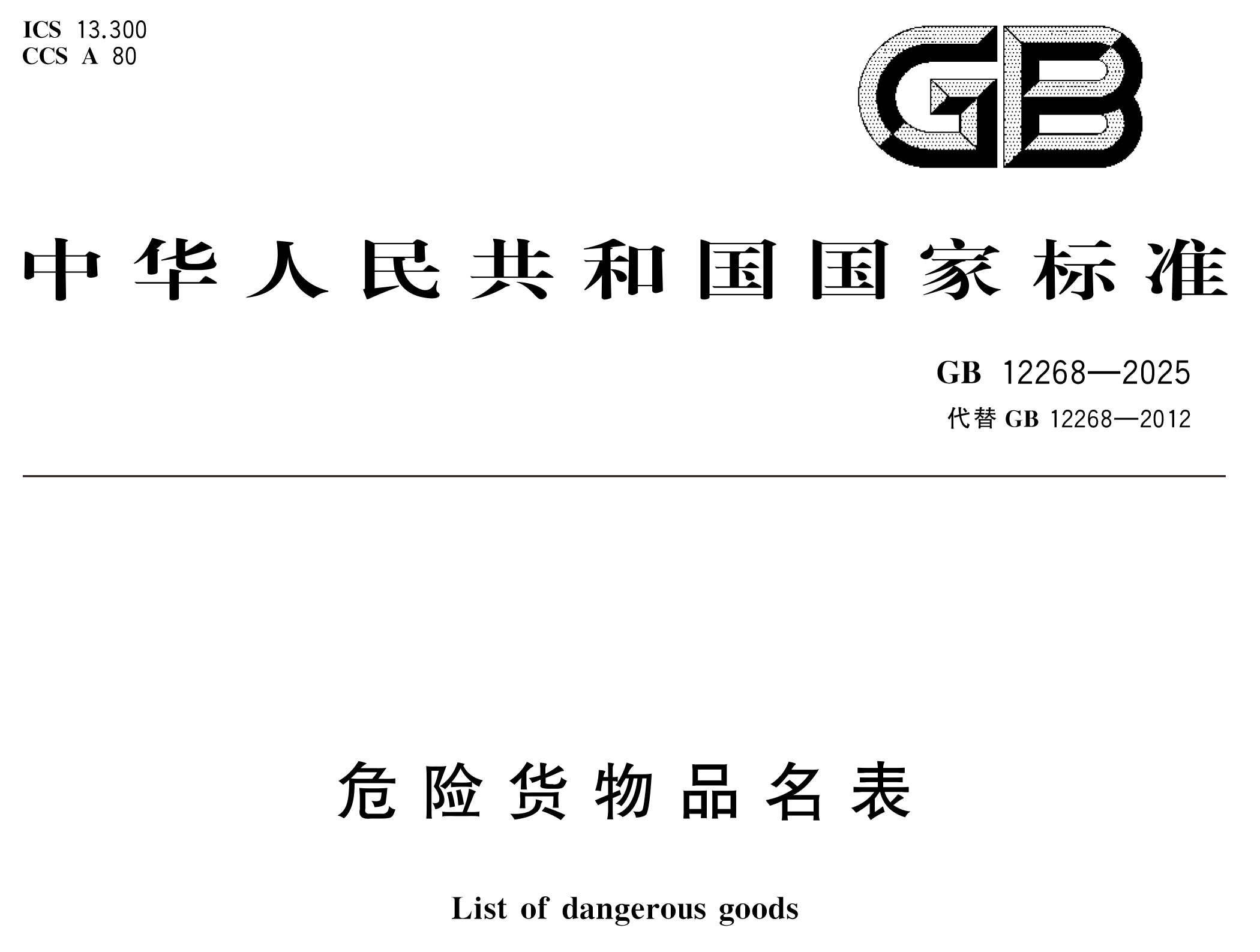 危險(xiǎn)貨物管理新國標(biāo) 10 月 1 日實(shí)施！附 GB 12268/6944-2025 完整版下載