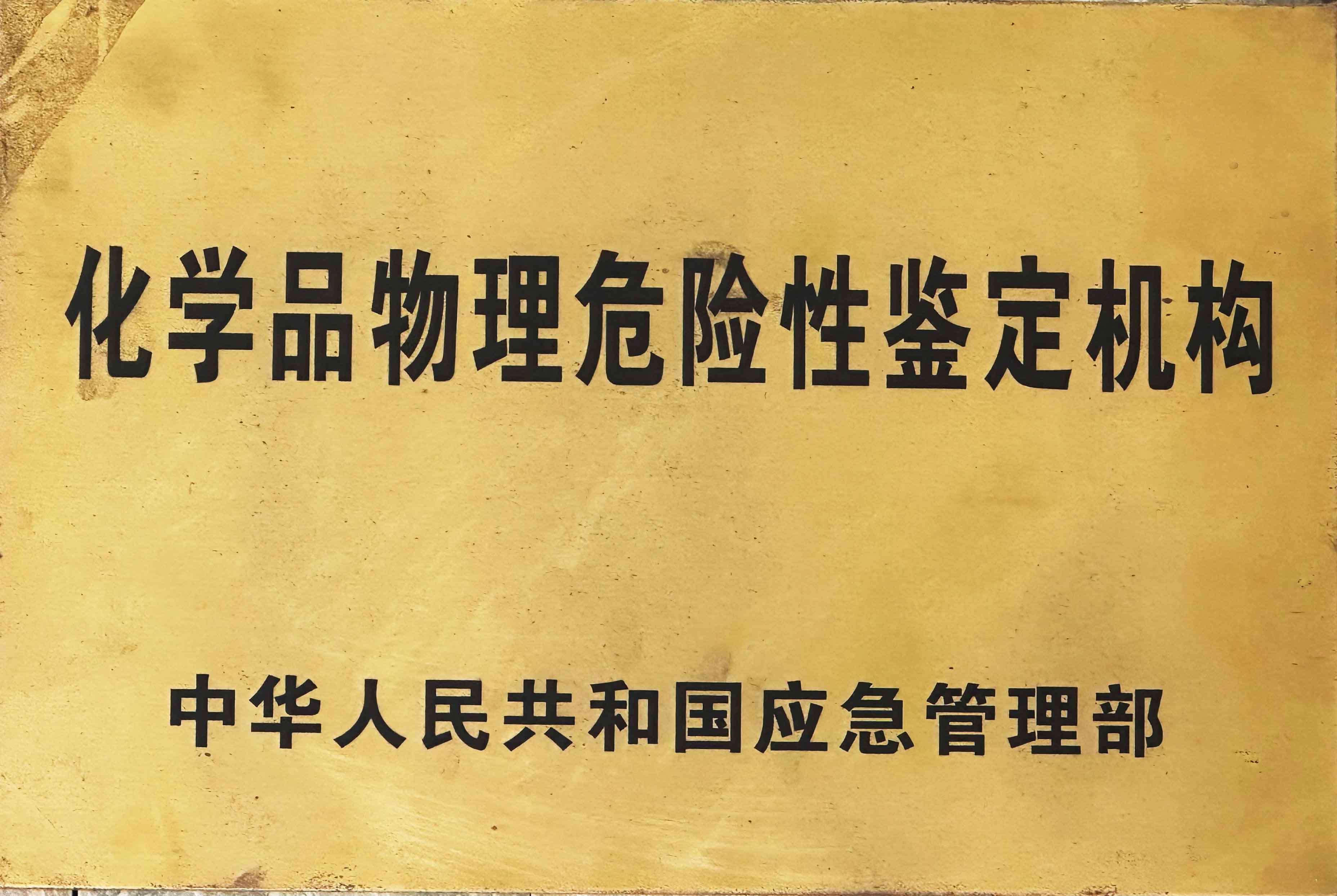 浙化檢測為硝化企業(yè)安全風(fēng)險(xiǎn)排查提供一攬子測試技術(shù)方案