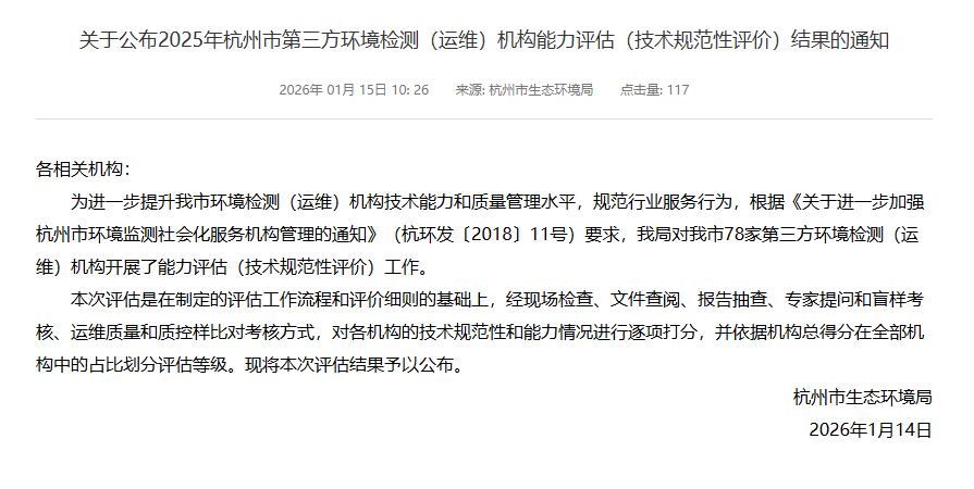 新聞簡訊丨喜報！我單位獲評2025年杭州市第三方環境檢測機構綜合能力評估A級第一名