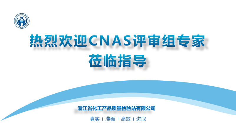 新聞簡訊丨喜訊！我單位順利通過CNAS實驗室認可與檢驗機構(gòu)認可復(fù)評+擴項+變更的現(xiàn)場評審